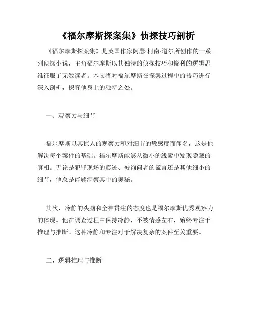 《福尔摩斯探案集》侦探技巧剖析