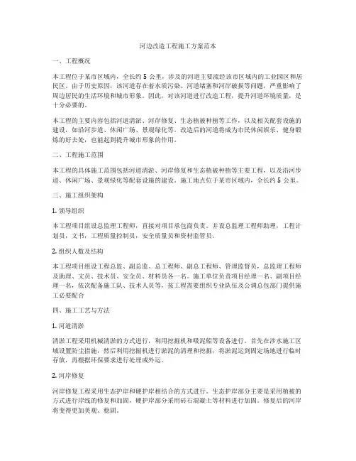 河边改造工程施工方案范本