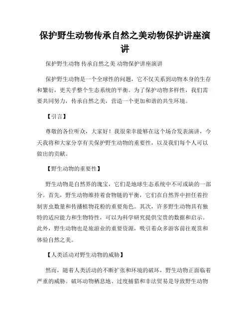 保护野生动物传承自然之美动物保护讲座演讲