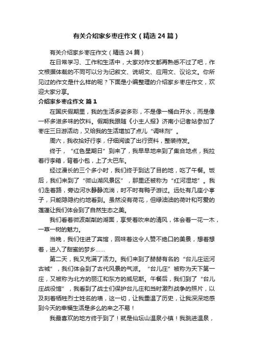 有关介绍家乡枣庄作文（精选24篇）