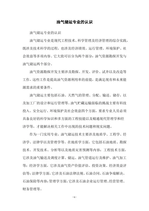 油气储运专业的认识