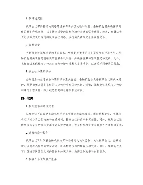 视频会议——金融行业解决方案