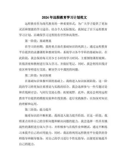 2024年远程教育学习计划范文