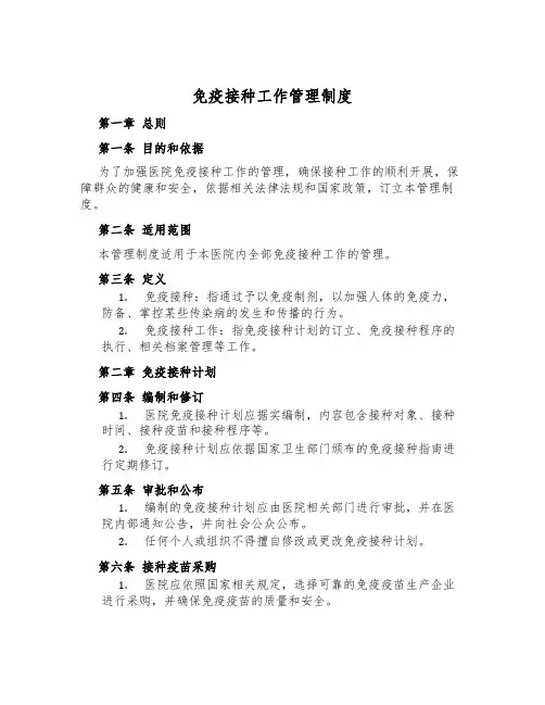 免疫接种工作管理制度