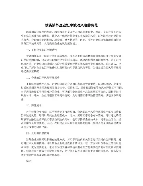 浅谈涉外企业汇率波动风险的防范