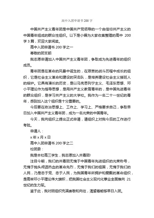 高中入团申请书200字_高中生入团申请_