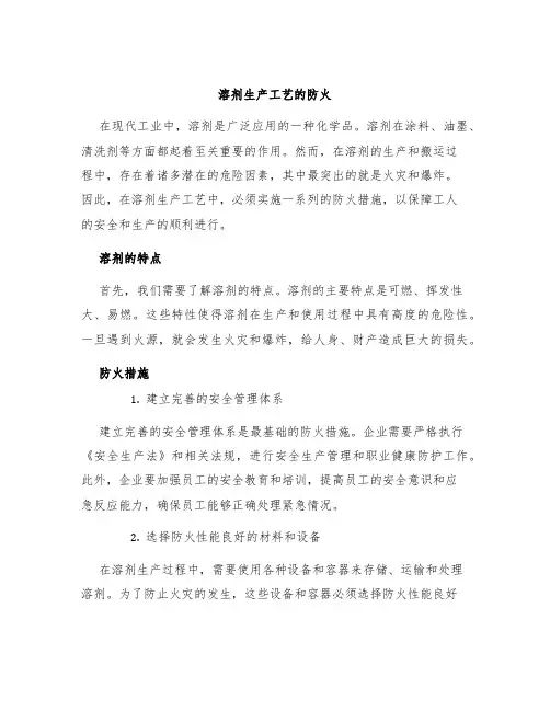 溶剂生产工艺的防火