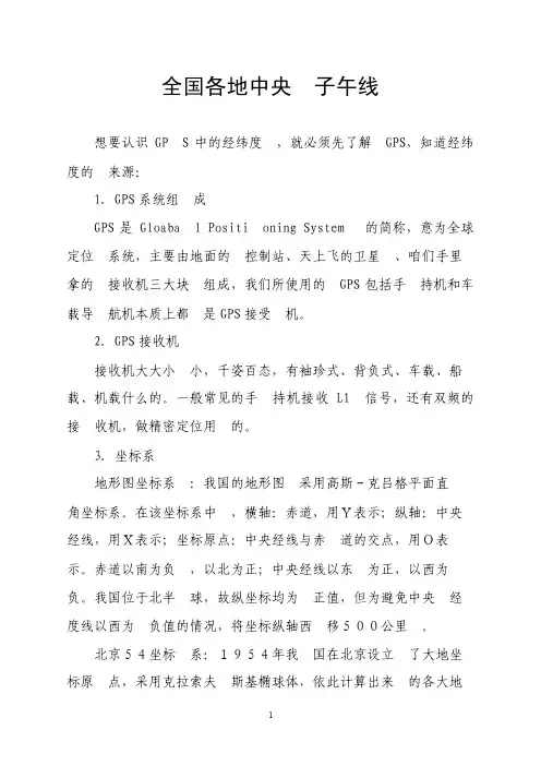全国各地中央子午线