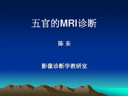 五官的MRI诊断
