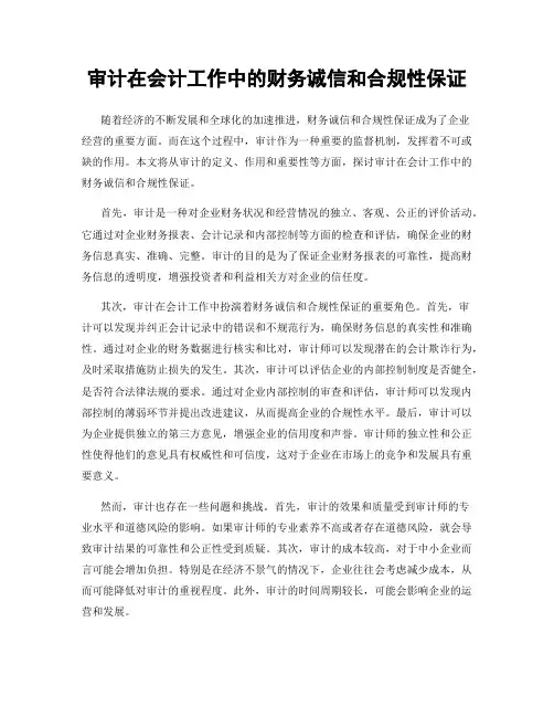 审计在会计工作中的财务诚信和合规性保证