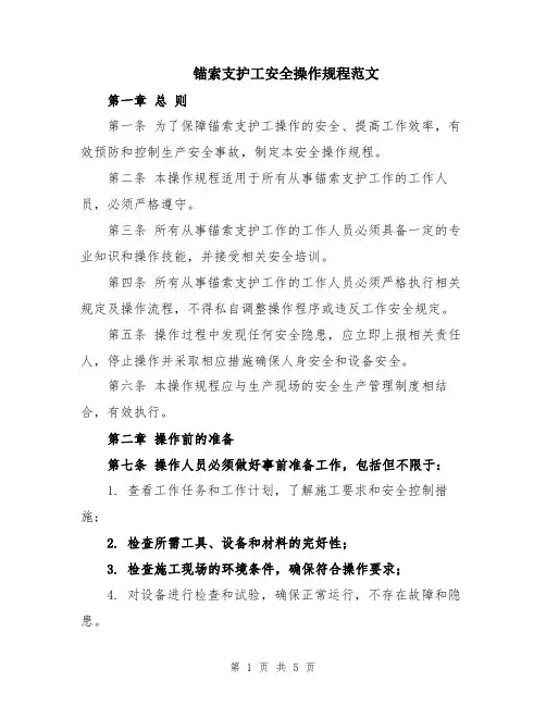 锚索支护工安全操作规程范文
