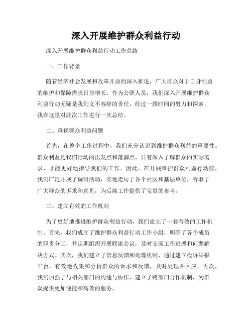 深入开展维护群众利益行动