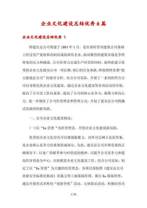 企业文化建设总结优秀6篇
