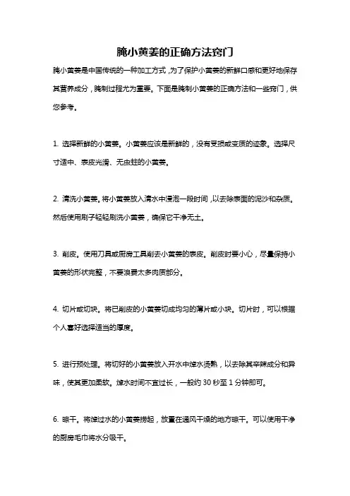 腌小黄姜的正确方法窍门