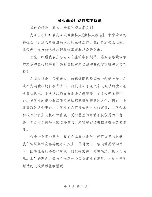 爱心基金启动仪式主持词