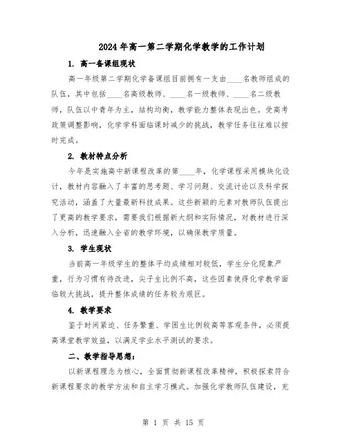 2024年高一第二学期化学教学的工作计划（七篇）