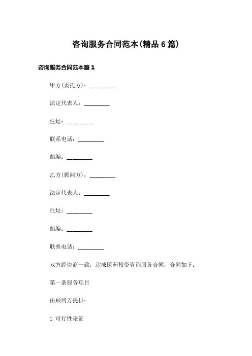 咨询服务合同范本(精品6篇)