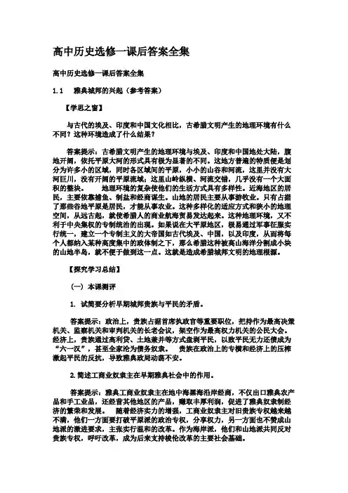 高中历史选修一课后答案全集（全）人教版【最新】
