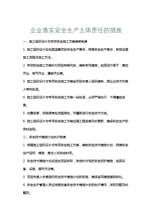 企业落实安全生产主体责任的措施