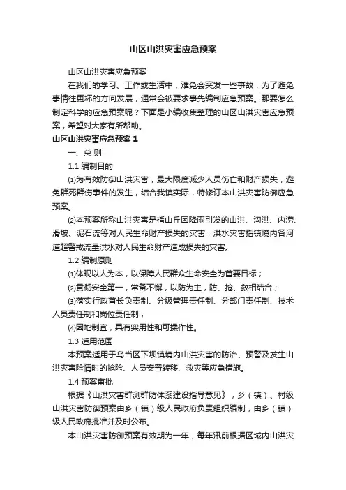 山区山洪灾害应急预案