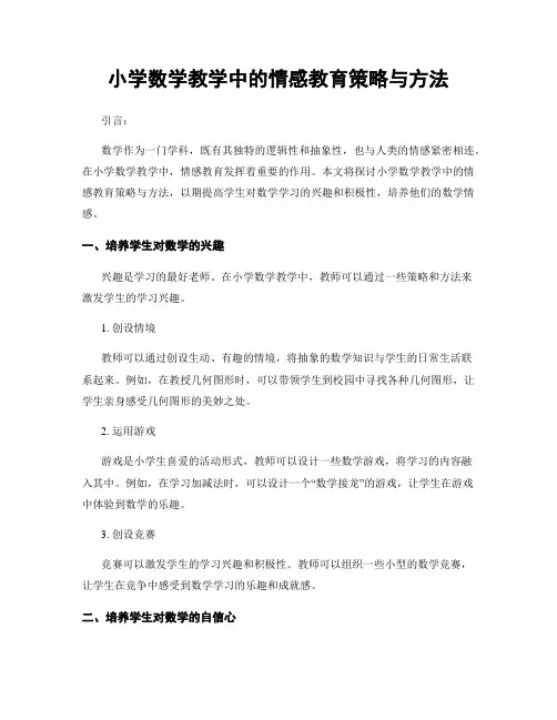 小学数学教学中的情感教育策略与方法