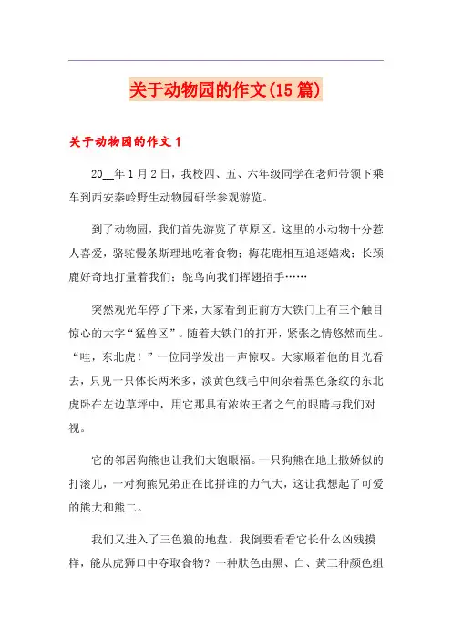 关于动物园的作文(15篇)