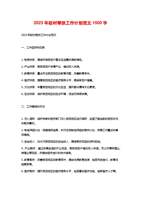 2023年驻村帮扶工作计划范文1500字