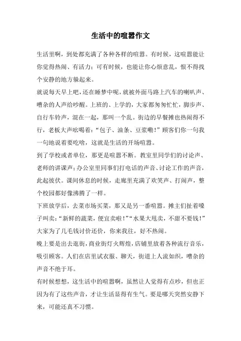 生活中的喧嚣作文