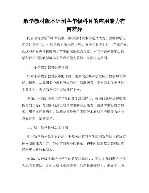 数学教材版本评测各年级科目的应用能力有何差异