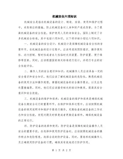 机械安全六项知识