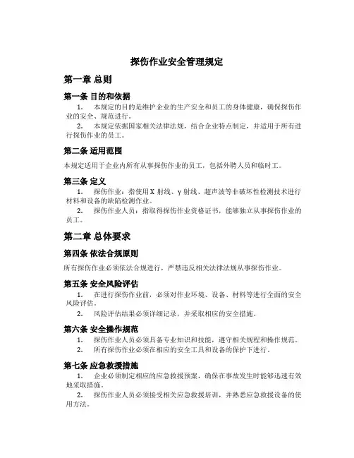 探伤作业安全管理规定[1]