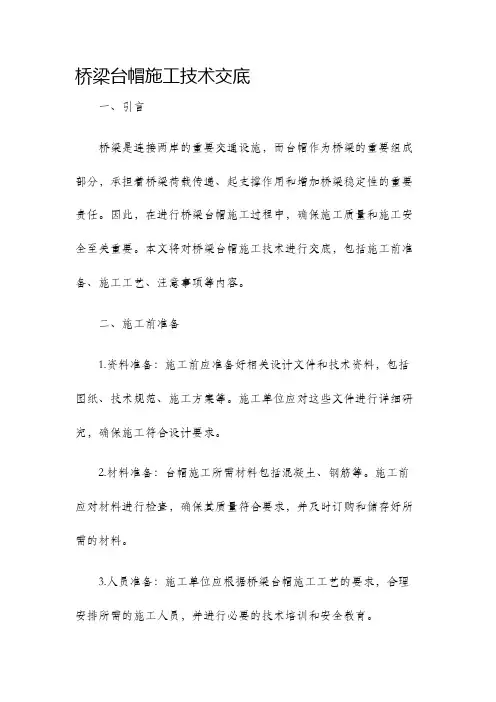 桥梁台帽施工技术交底