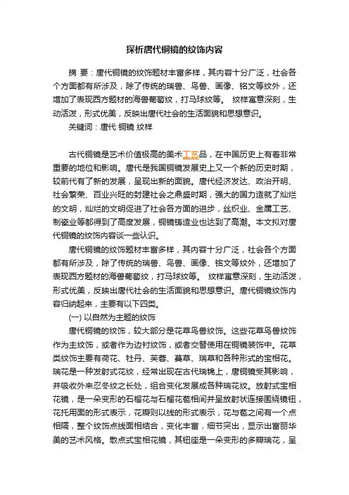 探析唐代铜镜的纹饰内容