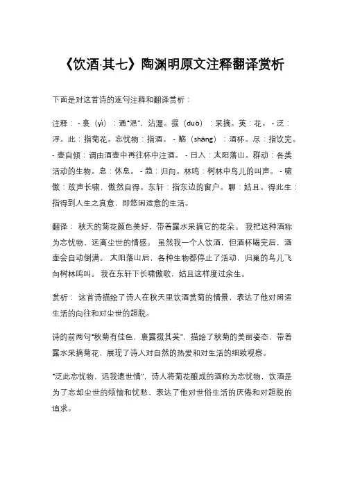 《饮酒·其七》陶渊明原文注释翻译赏析