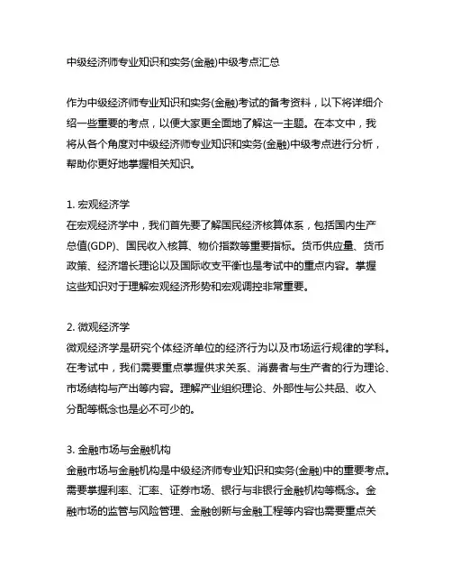 中级经济师专业知识和实务(金融)中级考点汇总
