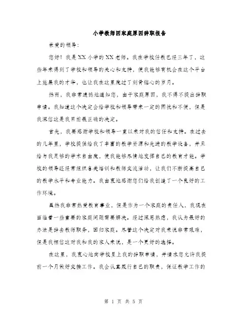 小学教师因家庭原因辞职报告（三篇）