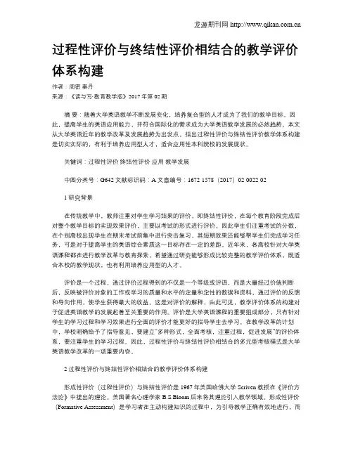 过程性评价与终结性评价相结合的教学评价体系构建