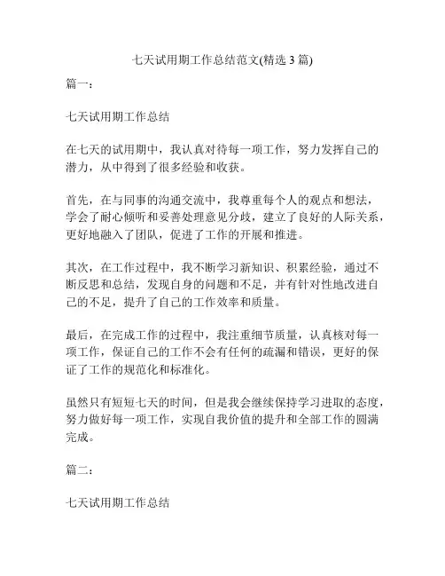 七天试用期工作总结范文(精选3篇)