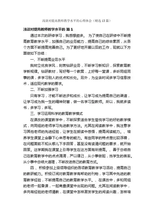 浅谈对提高教师教学水平的心得体会（精选13篇）