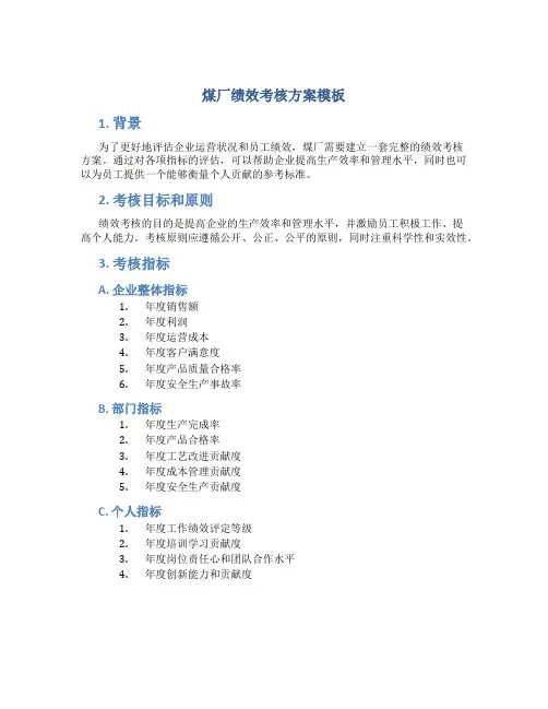 煤厂绩效考核方案模板