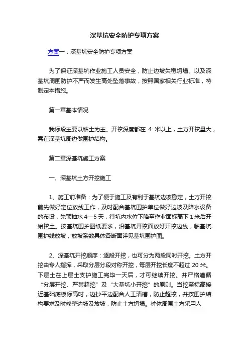 深基坑安全防护专项方案