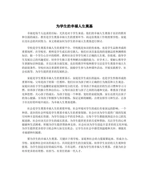 为学生的幸福人生奠基