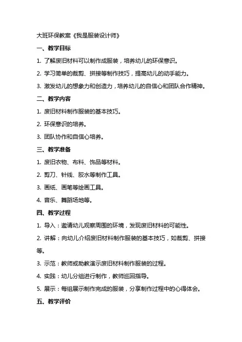 大班环保教案《我是服装设计师》