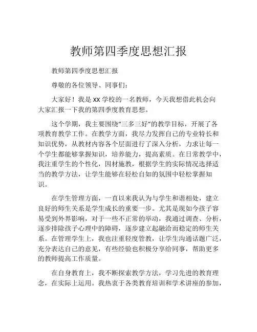 教师第四季度思想汇报