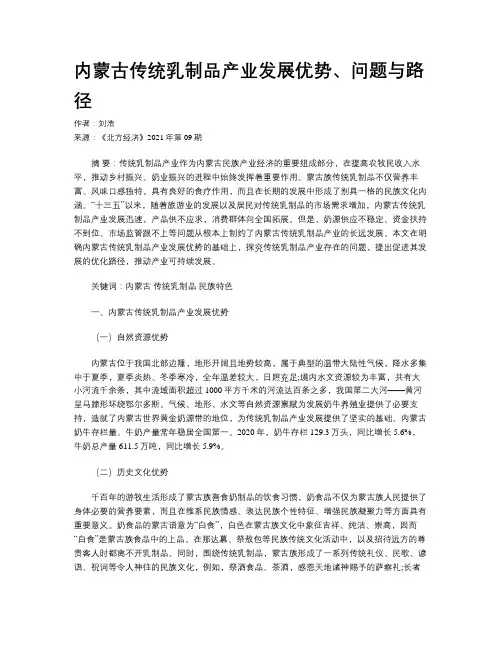 内蒙古传统乳制品产业发展优势、问题与路径