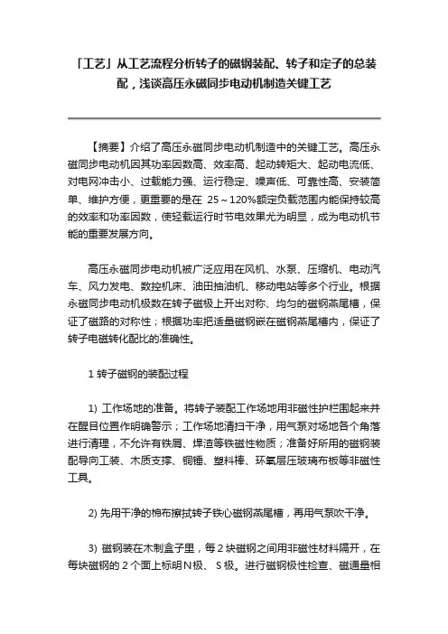 「工艺」从工艺流程分析转子的磁钢装配、转子和定子的总装配，浅谈高压永磁同步电动机制造关键工艺
