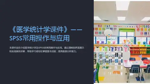《医学统计学课件》——SPSS常用操作与应用