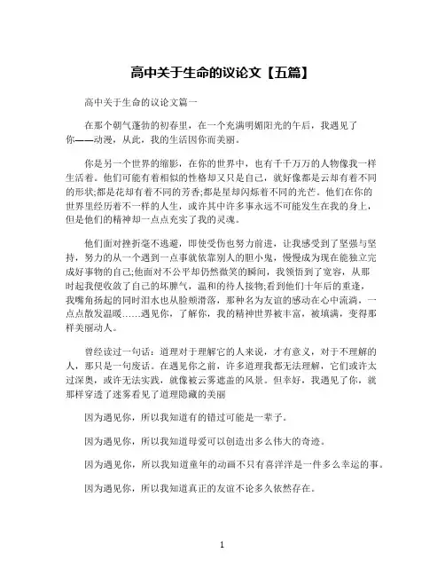 高中关于生命的议论文【五篇】