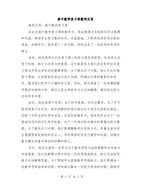 高中数学复习课教学反思