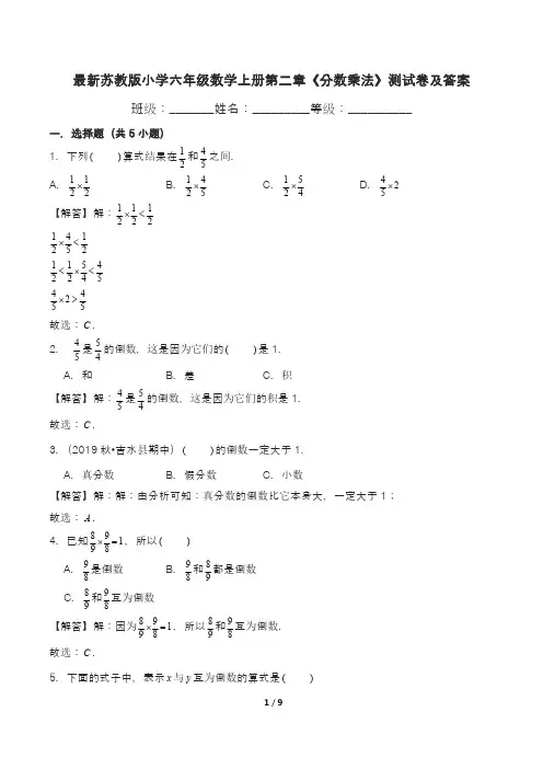 最新苏教版小学六年级数学上册第二章《分数乘法》测试卷及答案